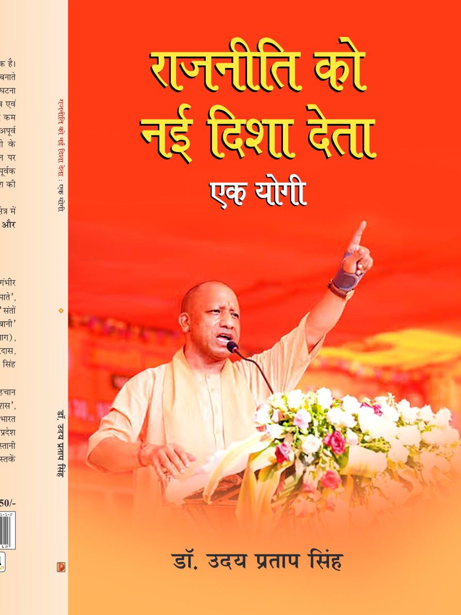 राजनीति को नई दिशा देता : एक योगी